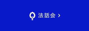 法話会ページへリンク