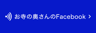 お寺の奥さんのFacebookへリンク